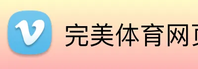 完美体育网页版